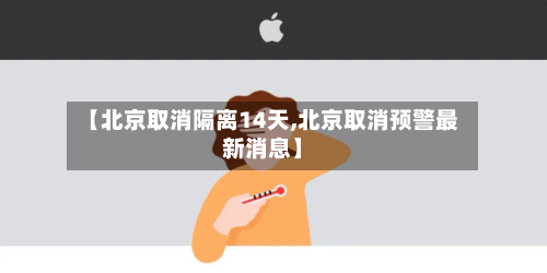 【北京取消隔离14天,北京取消预警最新消息】-第2张图片