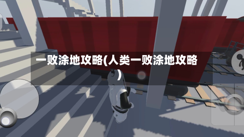 一败涂地攻略(人类一败涂地攻略)
