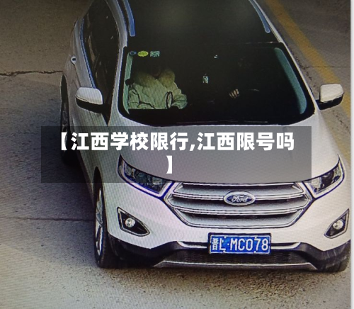 【江西学校限行,江西限号吗】-第3张图片
