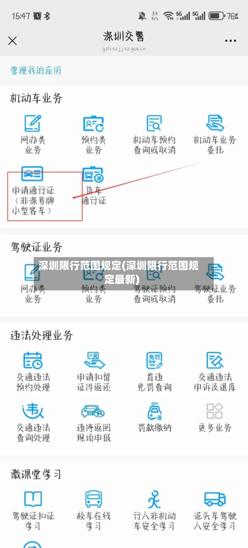 深圳限行范围规定(深圳限行范围规定最新)-第3张图片