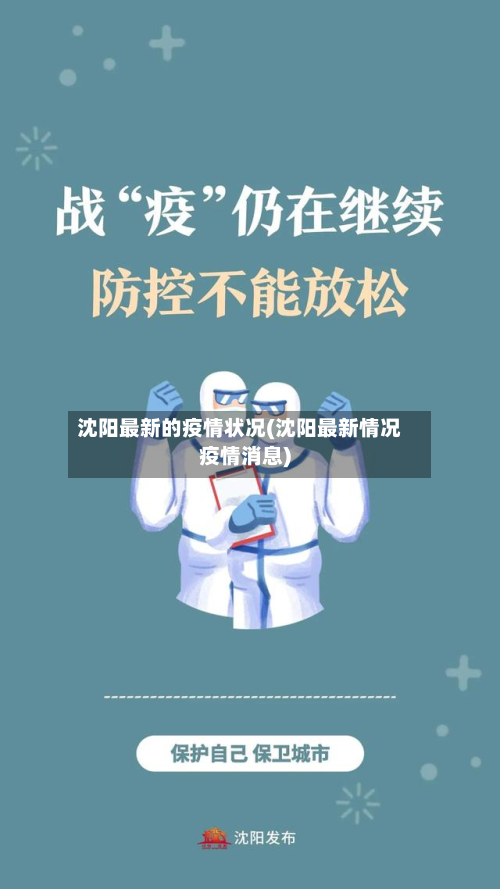 沈阳最新的疫情状况(沈阳最新情况疫情消息)-第2张图片