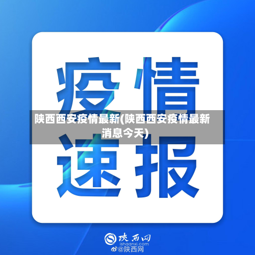 陕西西安疫情最新(陕西西安疫情最新消息今天)-第3张图片