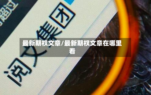 最新期权文章/最新期权文章在哪里看