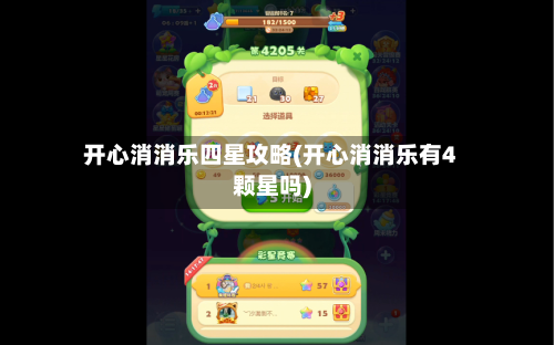 开心消消乐四星攻略(开心消消乐有4颗星吗)