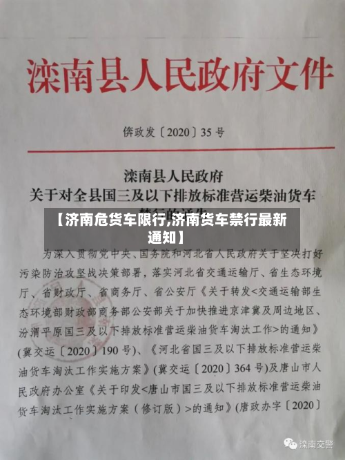 【济南危货车限行,济南货车禁行最新通知】