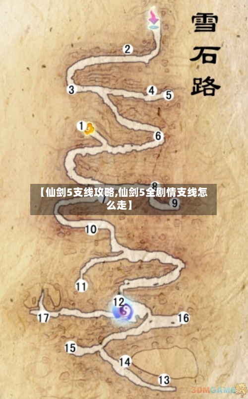 【仙剑5支线攻略,仙剑5全剧情支线怎么走】