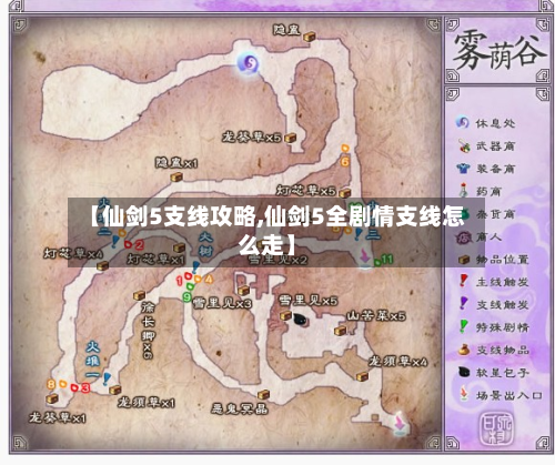 【仙剑5支线攻略,仙剑5全剧情支线怎么走】-第2张图片