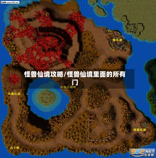 怪兽仙境攻略/怪兽仙境里面的所有门