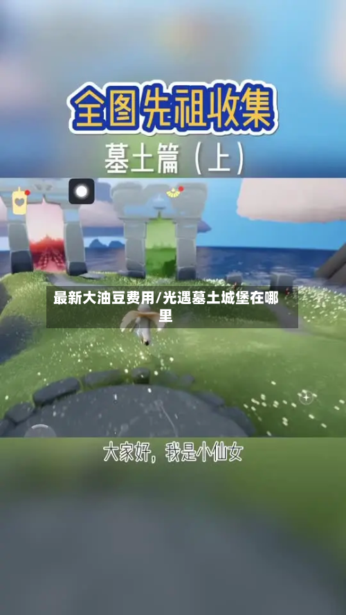 最新大油豆费用/光遇墓土城堡在哪里-第2张图片