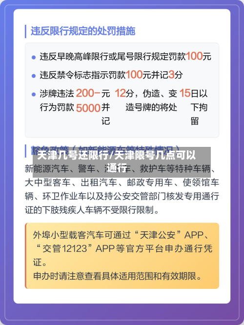 天津几号还限行/天津限号几点可以通行-第3张图片