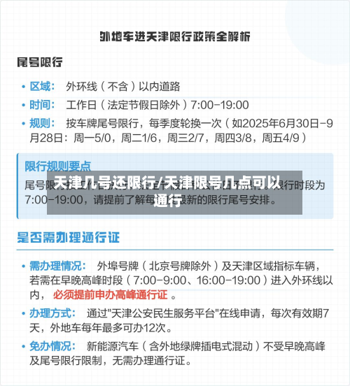 天津几号还限行/天津限号几点可以通行-第2张图片