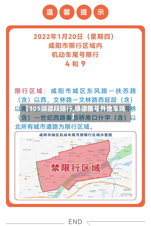 【105顺德段限行,顺德限号外地车吗】-第2张图片
