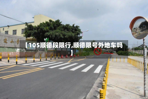 【105顺德段限行,顺德限号外地车吗】