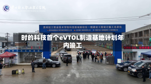 时的科技首个eVTOL制造基地计划年内竣工