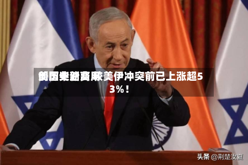 美国柴油费用
创历史新高 较美伊冲突前已上涨超53%!-第2张图片
