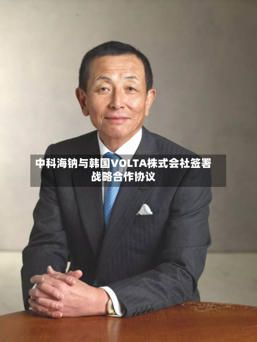 中科海钠与韩国VOLTA株式会社签署战略合作协议