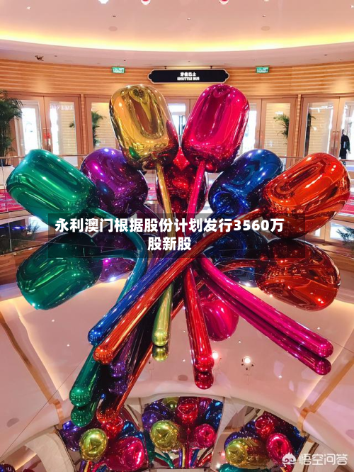 永利澳门根据股份计划发行3560万股新股-第1张图片