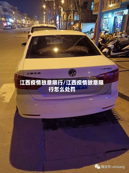 江西疫情故意限行/江西疫情故意限行怎么处罚-第2张图片