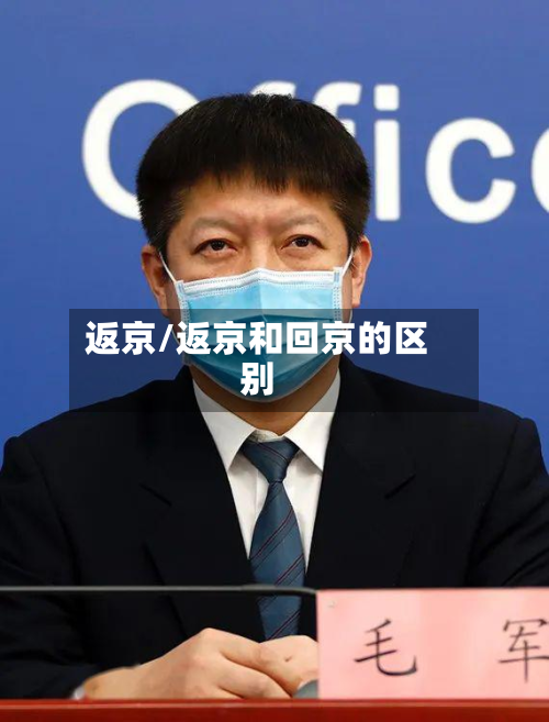返京/返京和回京的区别