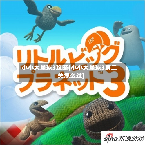 小小大星球3攻略(小小大星球3第二关怎么过)
