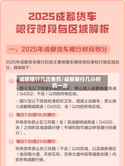 成都限行几次免罚/成都限行几小时罚一次-第3张图片
