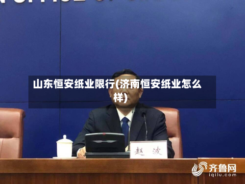 山东恒安纸业限行(济南恒安纸业怎么样)-第2张图片