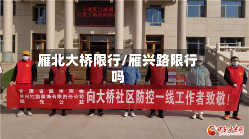 雁北大桥限行/雁兴路限行吗