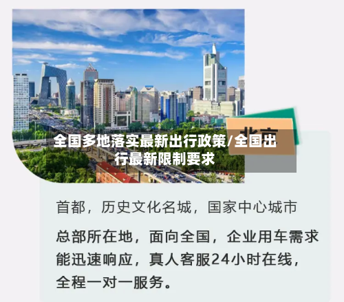 全国多地落实最新出行政策/全国出行最新限制要求