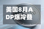 美国8月ADP爆冷叠加沃勒放鸽，金价重返4500美元关口-第2张图片