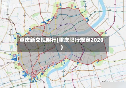 重庆新交规限行(重庆限行规定2020)