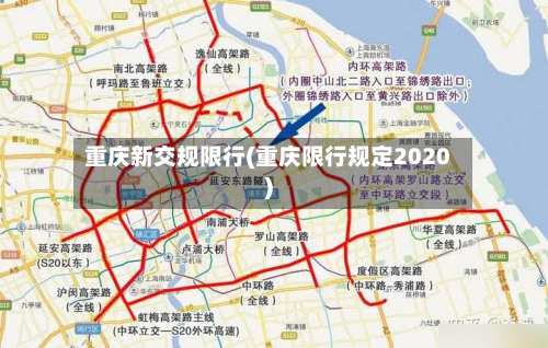 重庆新交规限行(重庆限行规定2020)-第3张图片
