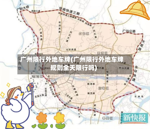 广州限行外地车牌(广州限行外地车牌规则全天限行吗)-第2张图片