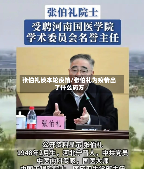 张伯礼谈本轮疫情/张伯礼为疫情出了什么药方-第2张图片