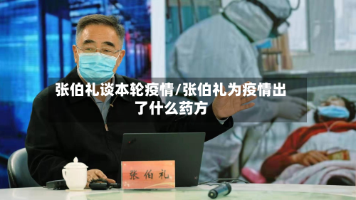 张伯礼谈本轮疫情/张伯礼为疫情出了什么药方