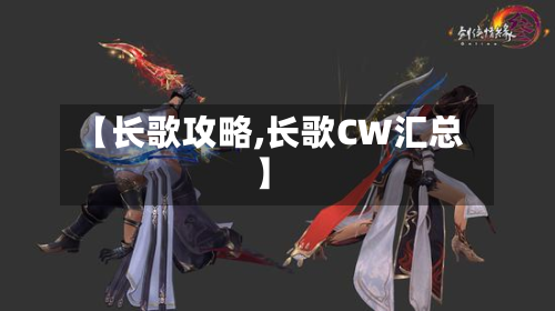 【长歌攻略,长歌CW汇总】-第2张图片