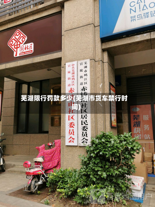 芜湖限行罚款多少(芜湖市货车禁行时间)