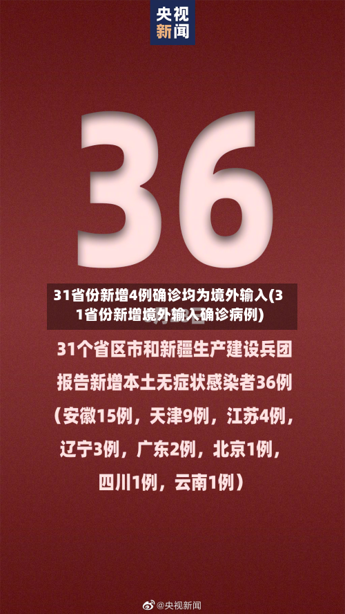 31省份新增4例确诊均为境外输入(31省份新增境外输入确诊病例)