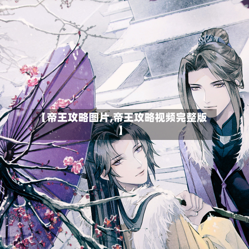 【帝王攻略图片,帝王攻略视频完整版】-第2张图片