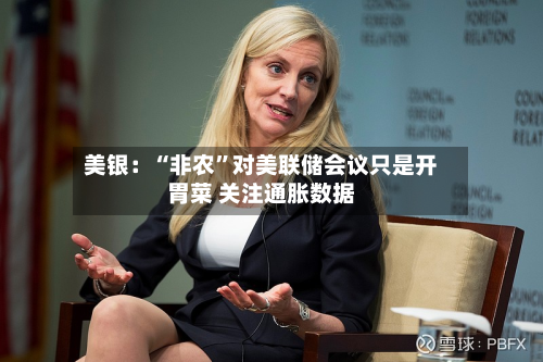 美银：“非农”对美联储会议只是开胃菜 关注通胀数据-第2张图片