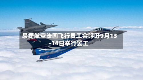 易捷航空法国飞行员工会呼吁9月13‑14日举行罢工