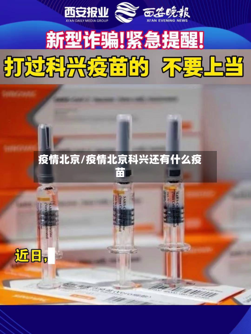 疫情北京/疫情北京科兴还有什么疫苗