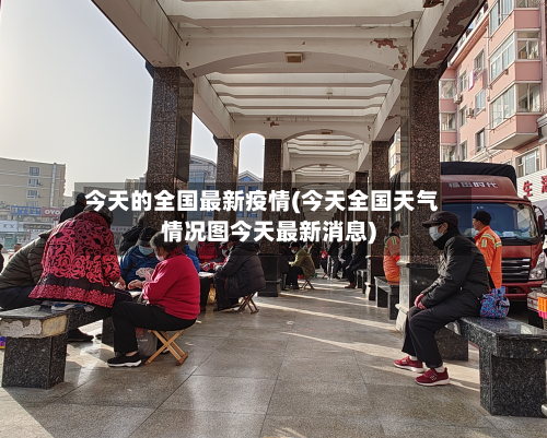 今天的全国最新疫情(今天全国天气情况图今天最新消息)