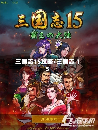 三国志15攻略/三国志 15