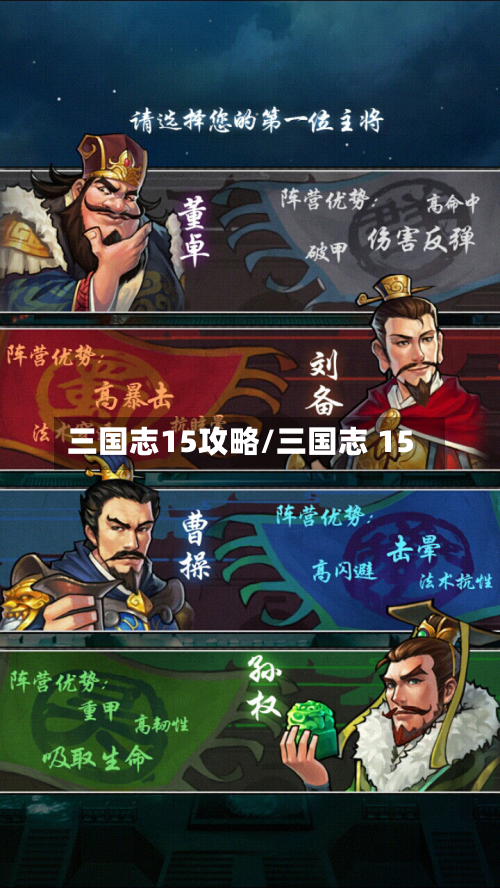 三国志15攻略/三国志 15-第2张图片