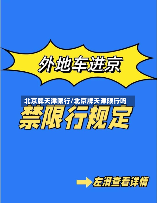 北京牌天津限行/北京牌天津限行吗