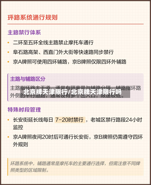北京牌天津限行/北京牌天津限行吗-第2张图片