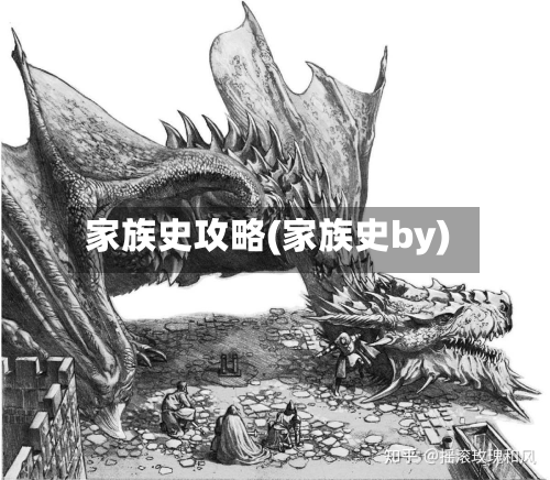 家族史攻略(家族史by)-第2张图片