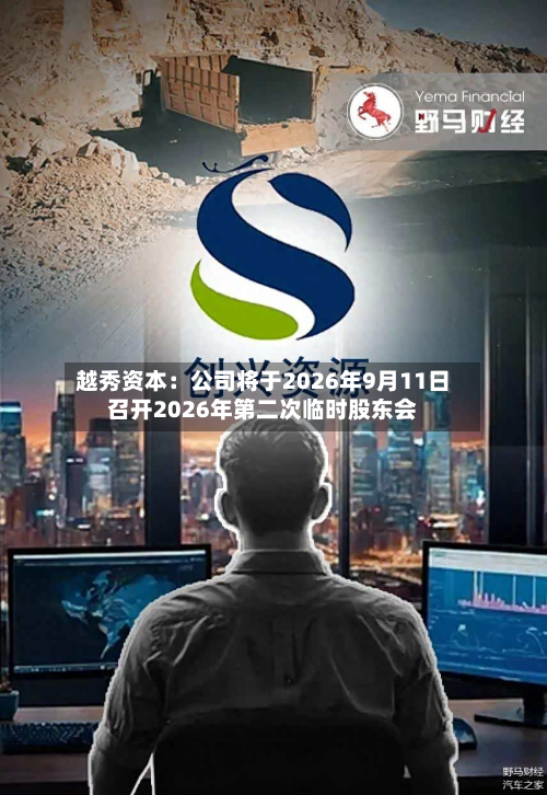 越秀资本：公司将于2026年9月11日召开2026年第二次临时股东会-第1张图片