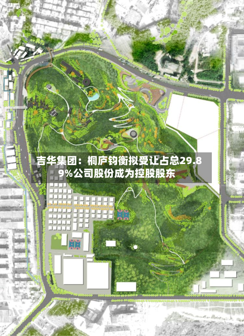 吉华集团：桐庐钧衡拟受让占总29.89%公司股份成为控股股东-第2张图片