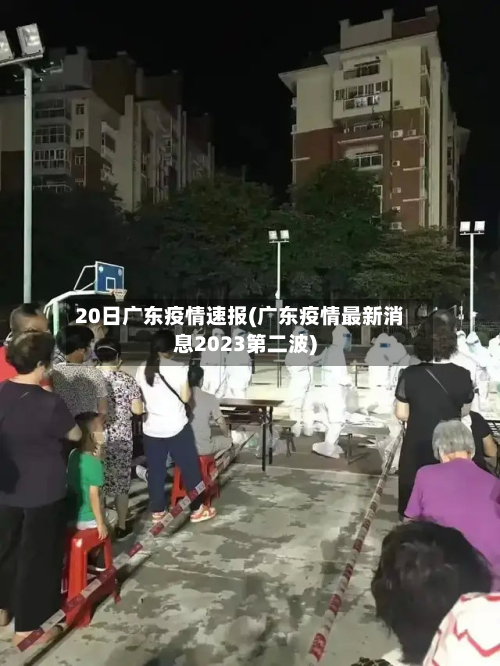 20日广东疫情速报(广东疫情最新消息2023第二波)-第2张图片